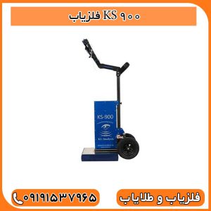 فلزیاب KS 900