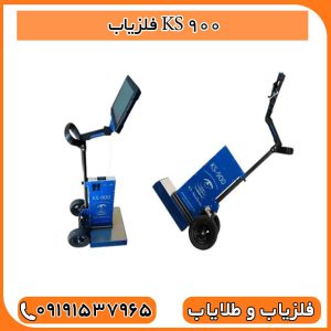فلزیاب KS 900