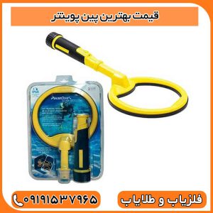 قیمت بهترین پین پوینتر