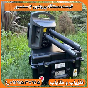 قیمت دستگاه پروتون ۴ سنسور