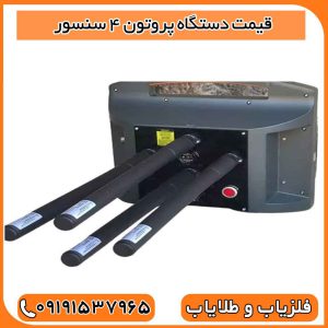 قیمت دستگاه پروتون ۴ سنسور
