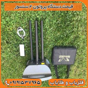 قیمت دستگاه پروتون ۴ سنسور