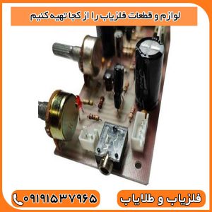 لوازم و قطعات فلزیاب را از کجا تهیه کنیم