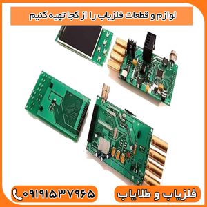 لوازم و قطعات فلزیاب را از کجا تهیه کنیم