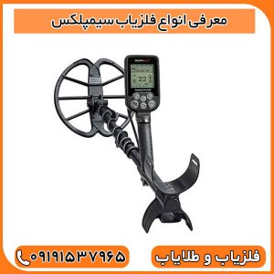 معرفی انواع فلزیاب سیمپلکس