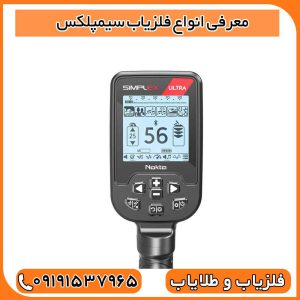 معرفی انواع فلزیاب سیمپلکس