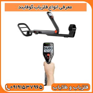 معرفی انواع فلزیاب گوفایند