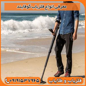 معرفی انواع فلزیاب گوفایند