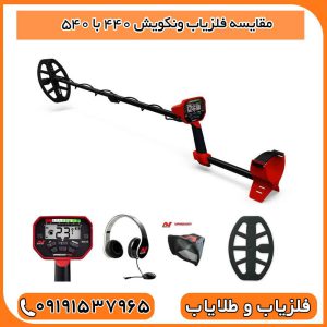 مقایسه فلزیاب ونکویش 440 با 540