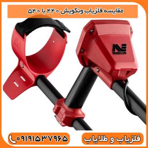 مقایسه فلزیاب ونکویش 440 با 540