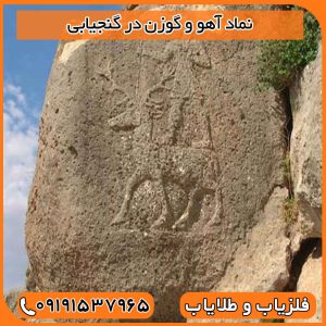 نماد آهو و گوزن در گنجیابی
