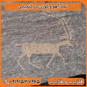 نماد آهو و گوزن در گنجیابی