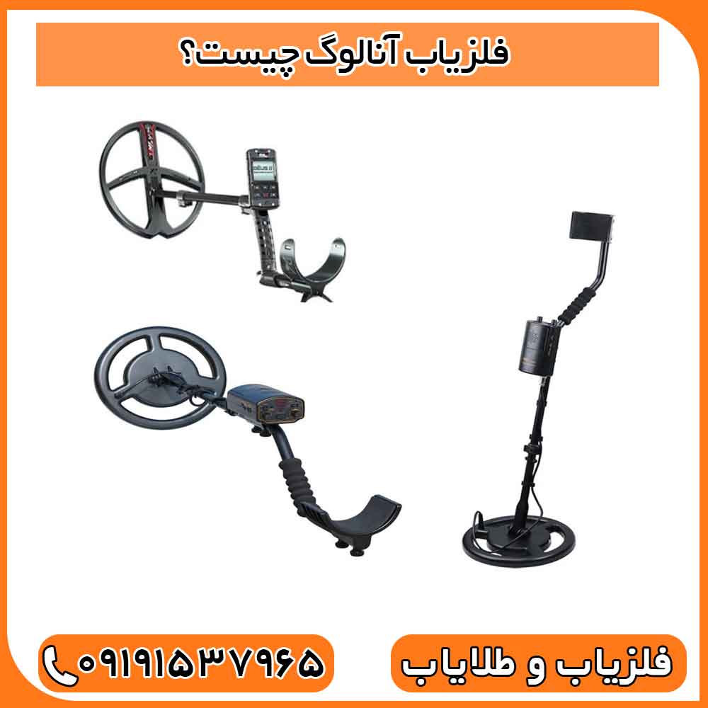 فلزیاب آنالوگ چیست؟
