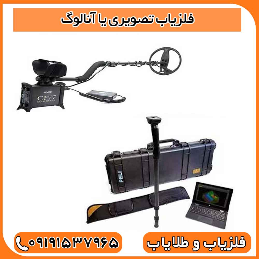 فلزیاب تصویری یا آنالوگ