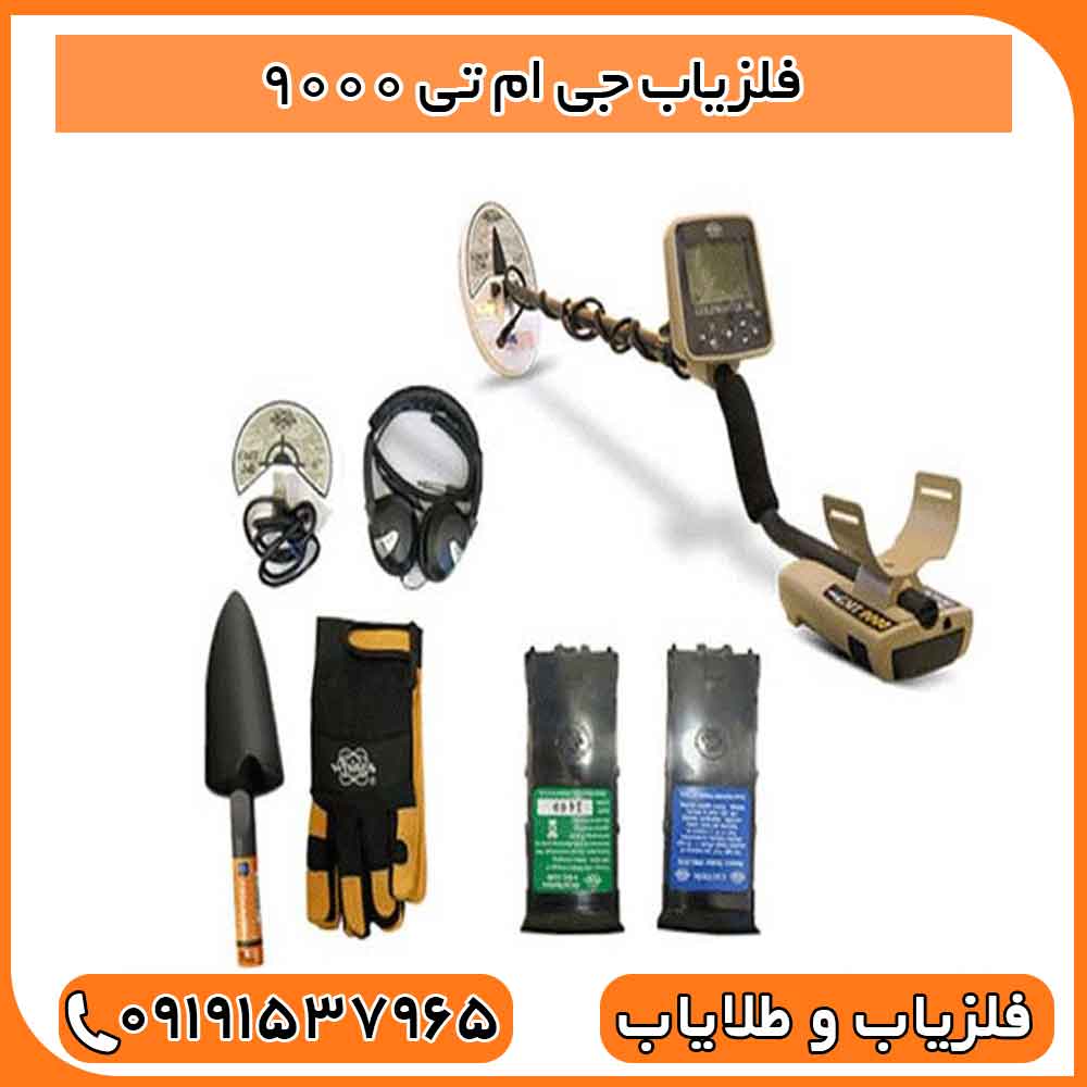 فلزیاب جی ام تی ۹۰۰۰