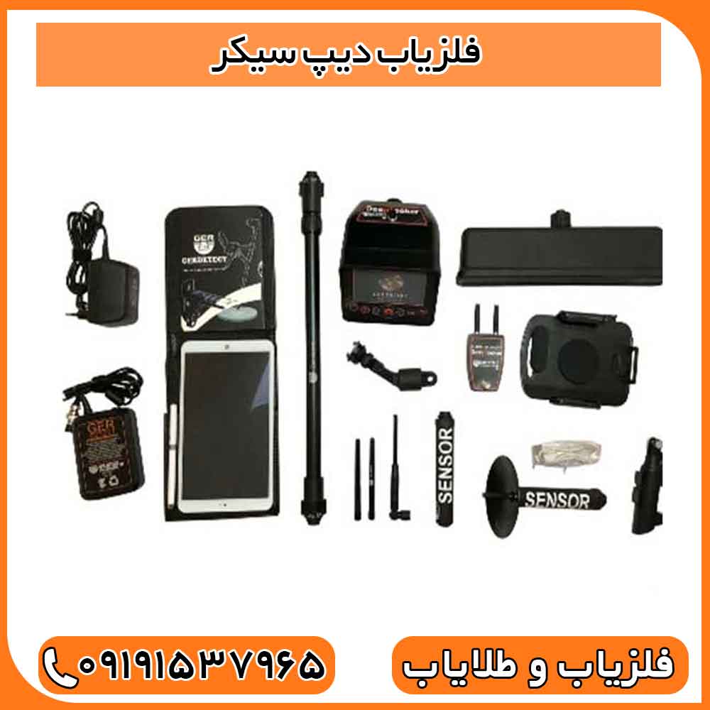 فلزیاب دیپ سیکر