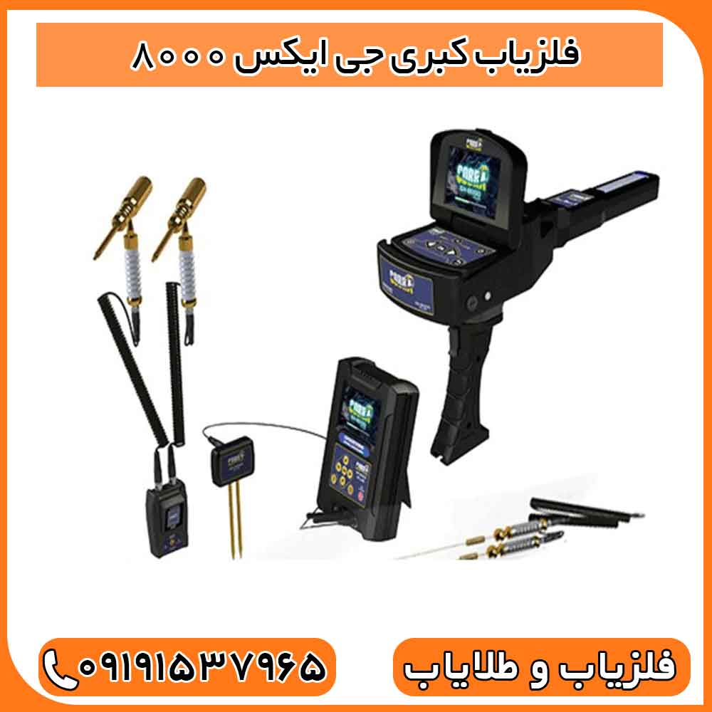 فلزیاب کبری جی ایکس 8000