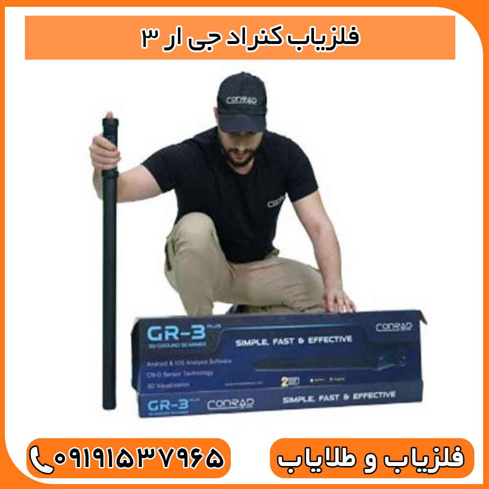 فلزیاب کنراد جی ار 3