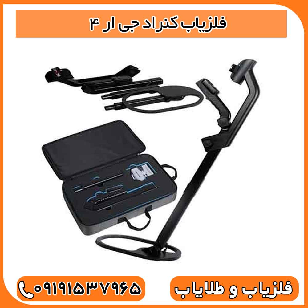 فلزیاب کنراد جی ار 4