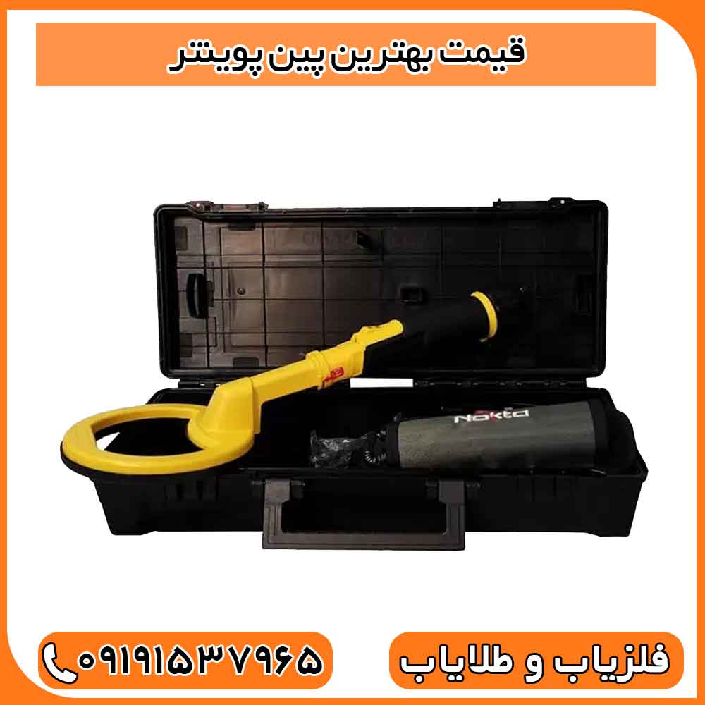 قیمت بهترین پین پوینتر