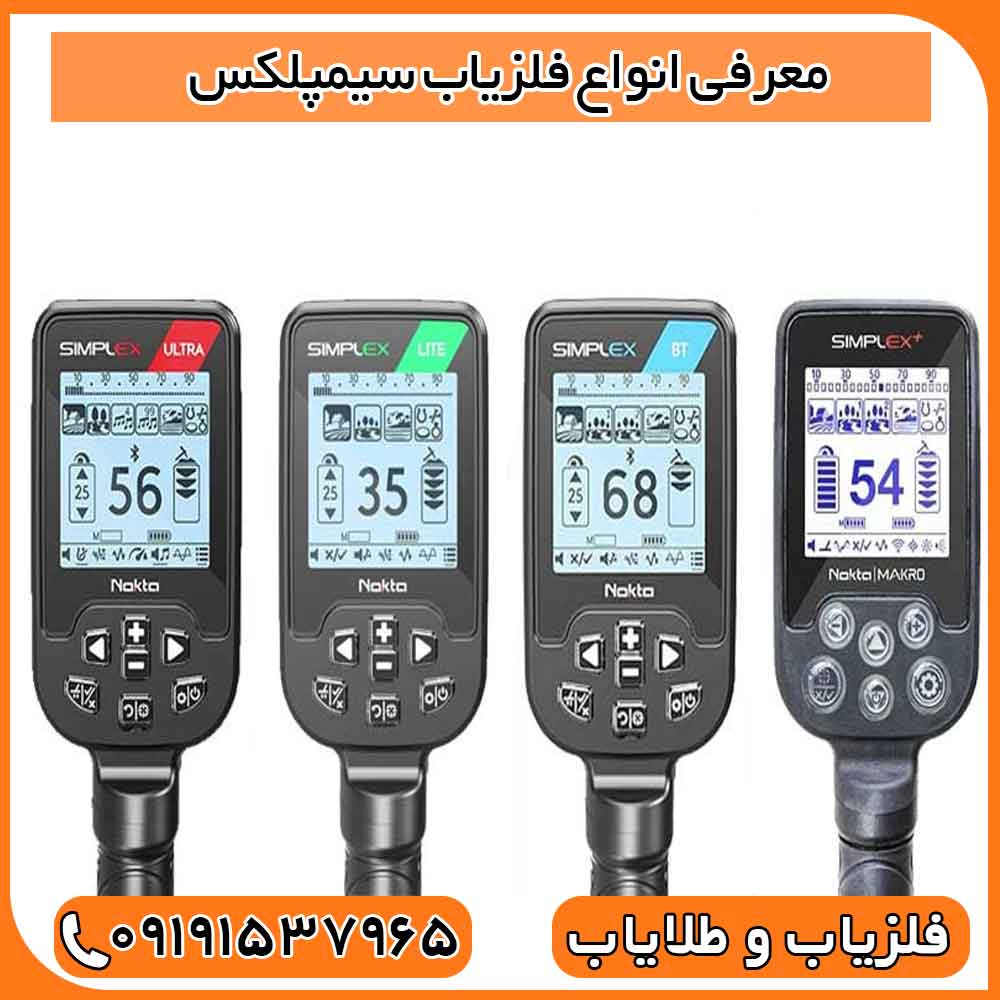 معرفی انواع فلزیاب سیمپلکس