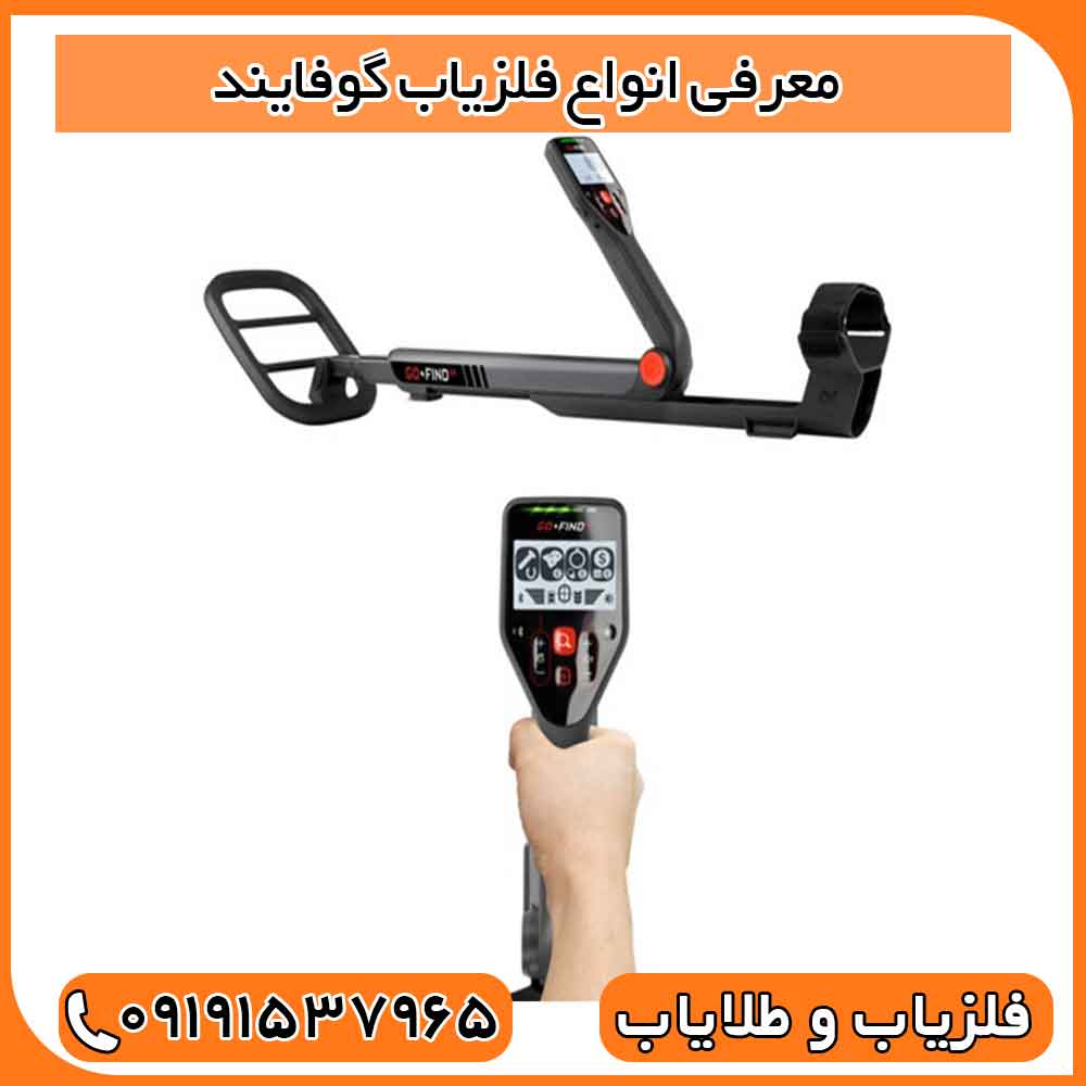 معرفی انواع فلزیاب گوفایند