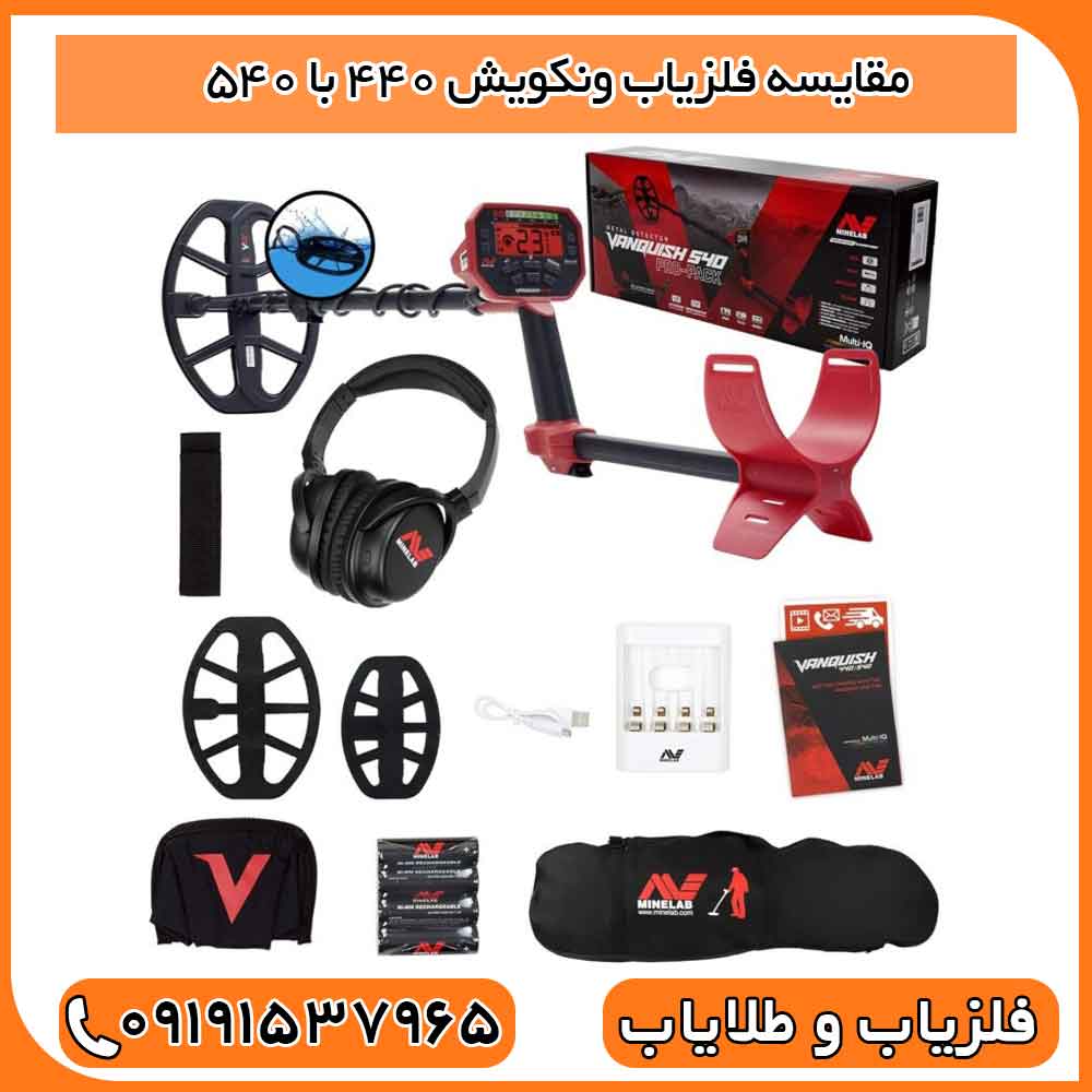 مقایسه فلزیاب ونکویش 440 با 540