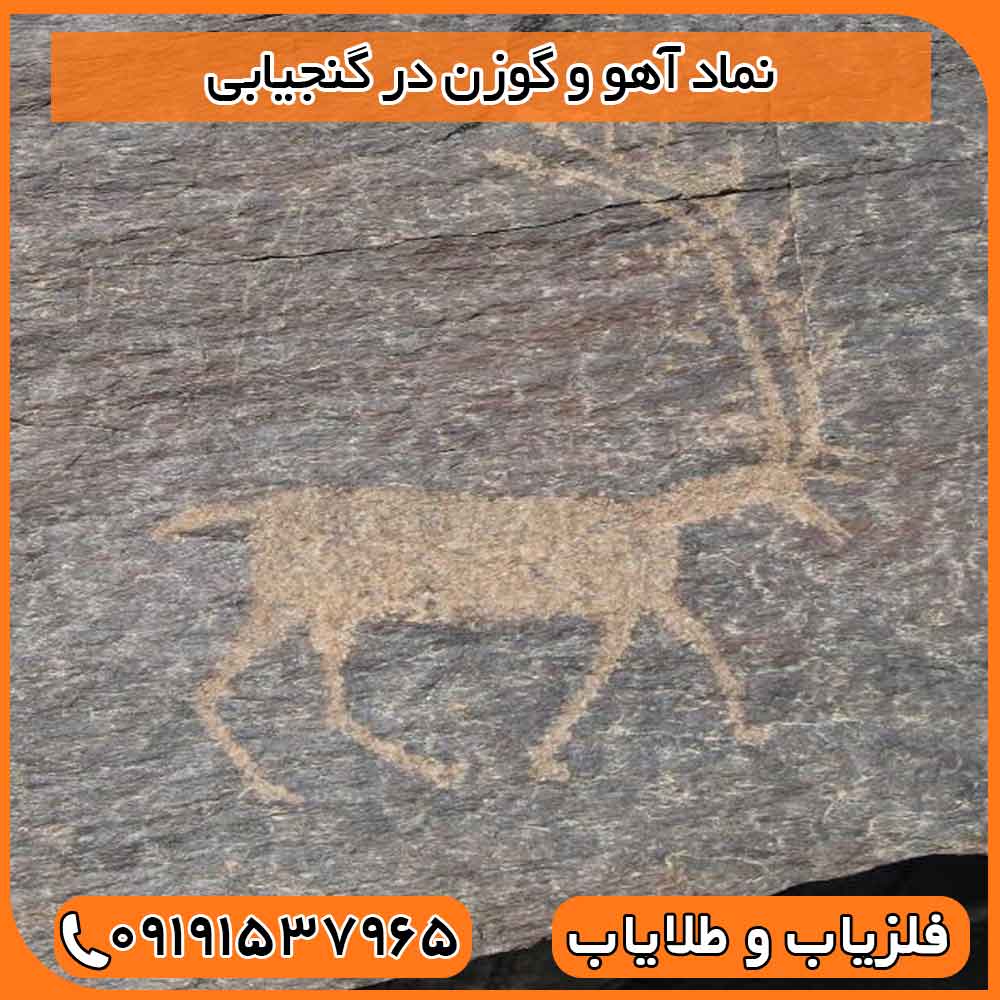 نماد آهو و گوزن در گنجیابی