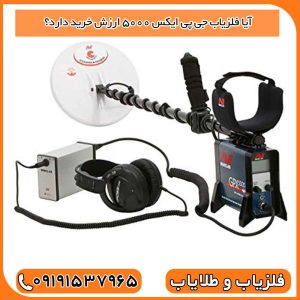 آیا فلزیاب جی پی ایکس ۵۰۰۰ ارزش خرید دارد؟