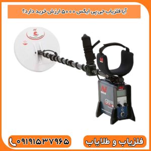 آیا فلزیاب جی پی ایکس ۵۰۰۰ ارزش خرید دارد؟