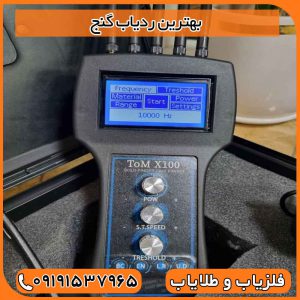 بهترین ردیاب گنج