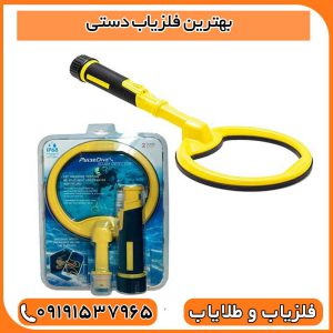 بهترین فلزیاب دستی