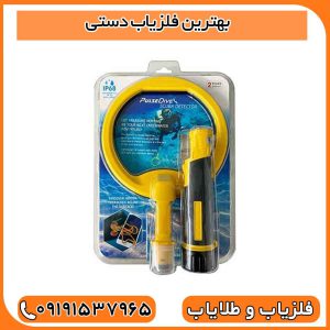 بهترین فلزیاب دستی