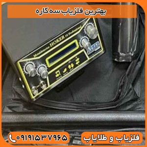 بهترین فلزیاب سه کاره