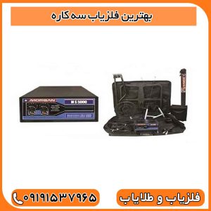 بهترین فلزیاب سه کاره