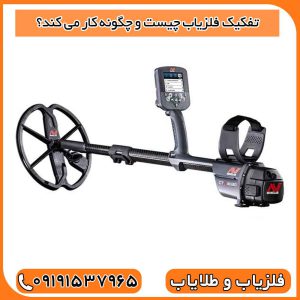 تفکیک فلزیاب چیست و چگونه کار می کند؟