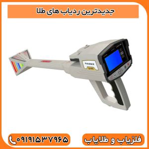 جدیدترین ردیاب های طلا