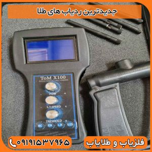 جدیدترین ردیاب های طلا