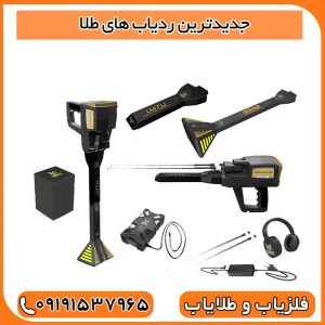 جدیدترین ردیاب های طلا