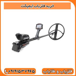 خرید فلزیاب ایمپکت