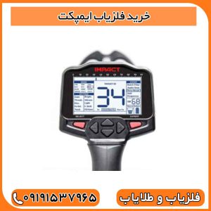 خرید فلزیاب ایمپکت