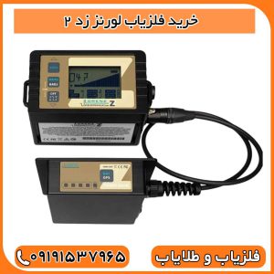 خرید فلزیاب لورنز زد 2