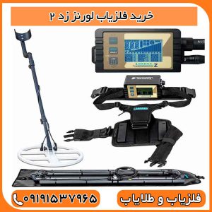 خرید فلزیاب لورنز زد 2