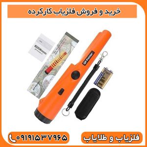 خرید و فروش فلزیاب کارکرده