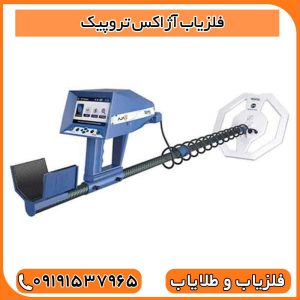 فلزیاب آژاکس تروپیک