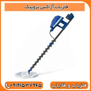 فلزیاب آژاکس تروپیک