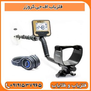 فلزیاب اف جی کروزر