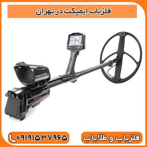 فلزیاب ایمپکت در تهران