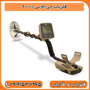 بررسی فلزیاب جی ام تی 9000