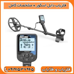 فلزیاب دابل اسکور + مشخصات کامل